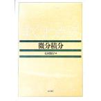 すぐわかる微分積分／石村園子