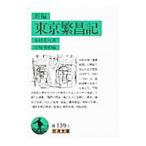 新編東京繁昌記／木村荘八