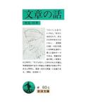 文章の話／里見〓