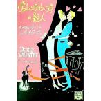 ヴァレンタイン・デイの殺人／キャロリン・Ｇ・ハート