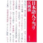 日本語八ツ当り／江国滋