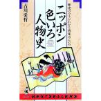 ニッポン色いろ人物史／古川愛哲