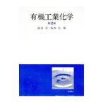 有機工業化学／亀岡弘
