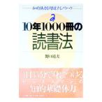 １０年１０００冊の読書法／野口靖夫
