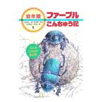 ファーブルこんちゅう記 1／ジャン・アンリ・ファーブル