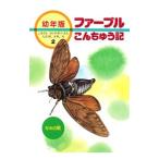 ファーブルこんちゅう記 2／ジャン・アンリ・ファーブル