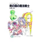 剣の国の魔法戦士 ソード・ワールド・ノベル／水野良