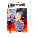 宇宙一の無責任男シリーズ外伝(4)−厳冬惑星ホロシリの叛乱−／吉岡平