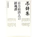 弔辞集／日本経済新聞社