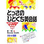 とっさのひとくち英会話／デニス・スミス