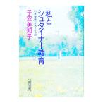 私とシュタイナー教育／子安美知子