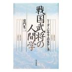 戦国武将の人間学／童門冬二