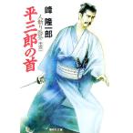 人斬り弥介(2)−平三郎の首−／峰隆一郎