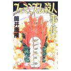 フェミニズム殺人事件／筒井康隆