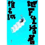  земля внизу жизнь человек | Shiina Makoto 