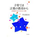 子育ては言葉の教育から／外山滋比古