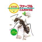 ファーブルこんちゅう記 4／ジャン・アンリ・ファーブル