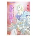 リダーロイス・シリーズ外伝(1)−竪琴の騎士−／榎木洋子
