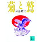 菊と鷲／佐藤隆三