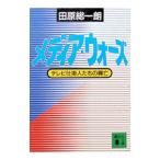メディア・ウォーズ／田原総一朗