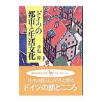 ドイツの都市と生活文化／小塩節