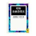 昭和金融恐慌史／高橋亀吉／森垣淑