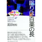 眠りは百薬の長／高田明和