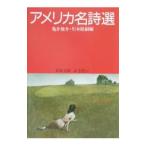 アメリカ名詩選／亀井俊介／川本皓嗣【編】