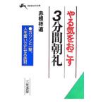 やる気をおこす３分間朝礼／赤根祥道