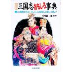 図説三国志おもしろ事典／守屋洋【監修】