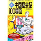 海外旅行中国語会話１００場面／おそどまさこ