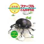 ファーブルこんちゅう記 7／ジャン・アンリ・ファーブル