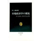 市場経済学の源流／井上義朗