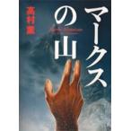 マークスの山／高村薫