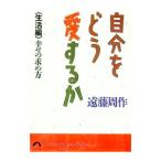 自分をどう愛するか−生活編−／遠藤周作