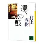 ショッピング春樹 遠い太鼓／村上春樹