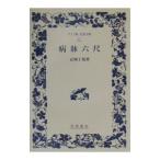 病牀六尺／正岡子規