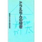 ドラえもんの秘密／世田谷ドラえもん研究会