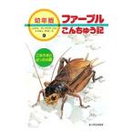 ファーブルこんちゅう記 9／ジャン・アンリ・ファーブル