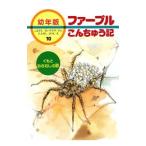 ファーブルこんちゅう記 10／ジャン・アンリ・ファーブル