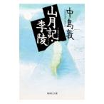 山月記・李陵／中島敦