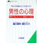 男性の心理／国分久子