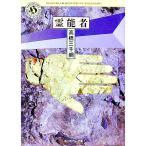 霊能者／高橋三千綱