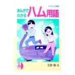 まんがでわかるハム用語／江頭剛