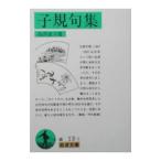 子規句集／高浜虚子