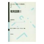 電気回路 1／斎藤伸自