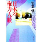 日本の権力人脈（パワー・ライン）／佐高信