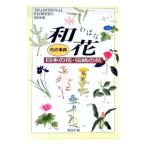 花の事典和花／講談社