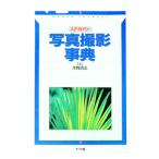 ＡＦ時代の写真撮影事典／丹野清志