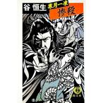 寒月一凍惨殺／谷恒生